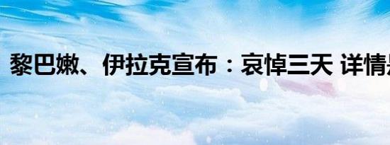 黎巴嫩、伊拉克宣布：哀悼三天 详情是怎样