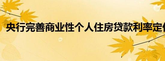 央行完善商业性个人住房贷款利率定价机制