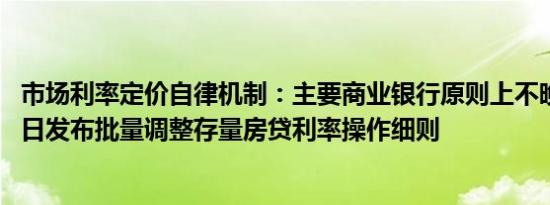 市场利率定价自律机制：主要商业银行原则上不晚于10月12日发布批量调整存量房贷利率操作细则