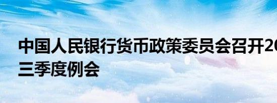 中国人民银行货币政策委员会召开2024年第三季度例会