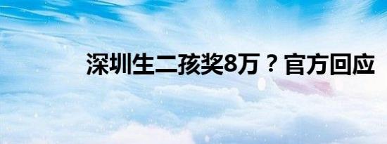 深圳生二孩奖8万？官方回应