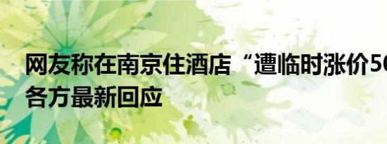 网友称在南京住酒店“遭临时涨价500元”，各方最新回应