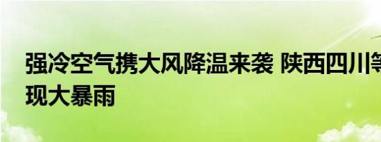 强冷空气携大风降温来袭 陕西四川等局地或现大暴雨