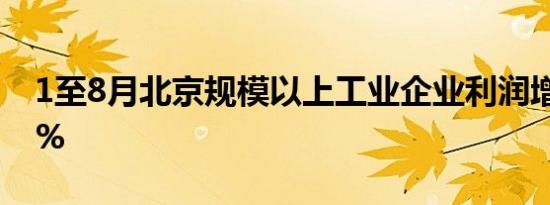 1至8月北京规模以上工业企业利润增长29.8%