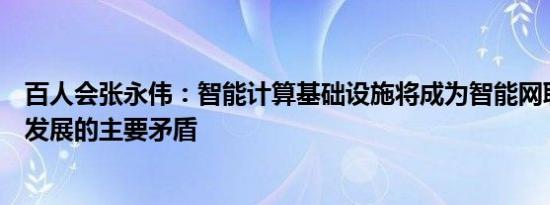 百人会张永伟：智能计算基础设施将成为智能网联汽车快速发展的主要矛盾