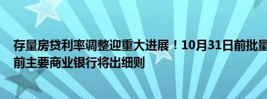 存量房贷利率调整迎重大进展！10月31日前批量调整 12日前主要商业银行将出细则