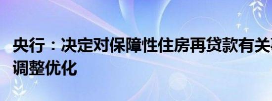 央行：决定对保障性住房再贷款有关事项进行调整优化