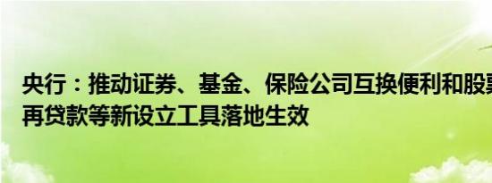 央行：推动证券、基金、保险公司互换便利和股票回购增持再贷款等新设立工具落地生效