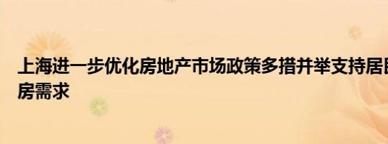 上海进一步优化房地产市场政策多措并举支持居民多样化住房需求