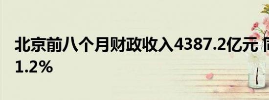 北京前八个月财政收入4387.2亿元 同比增长1.2%