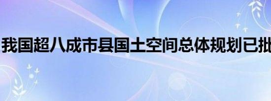 我国超八成市县国土空间总体规划已批复实施