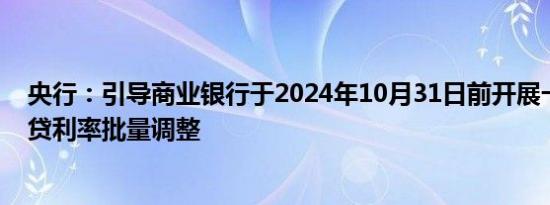 央行：引导商业银行于2024年10月31日前开展一次存量房贷利率批量调整