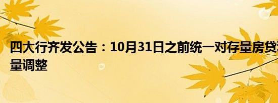 存量房贷利率调整对银行净息差的影响基本中性