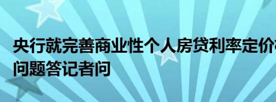 央行就完善商业性个人房贷利率定价机制有关问题答记者问