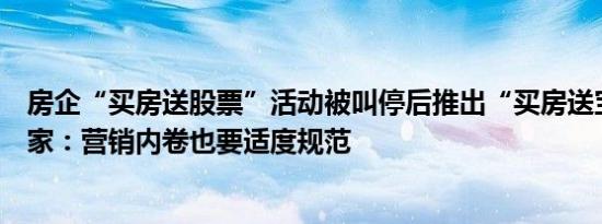 房企“买房送股票”活动被叫停后推出“买房送宝马”，专家：营销内卷也要适度规范