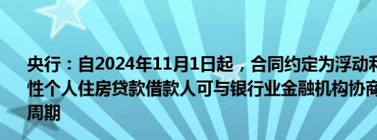 央行：自2024年11月1日起，合同约定为浮动利率的，商业性个人住房贷款借款人可与银行业金融机构协商约定重定价周期