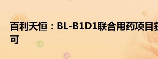 百利天恒：BL-B1D1联合用药项目获FDA许可