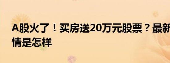 A股火了！买房送20万元股票？最新回应 详情是怎样