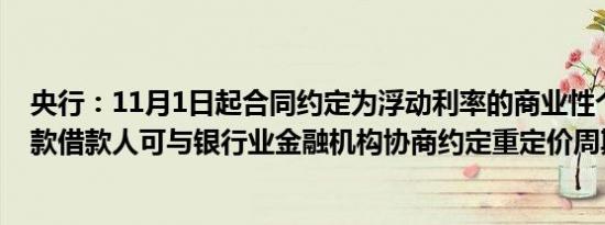 央行：11月1日起合同约定为浮动利率的商业性个人住房贷款借款人可与银行业金融机构协商约定重定价周期