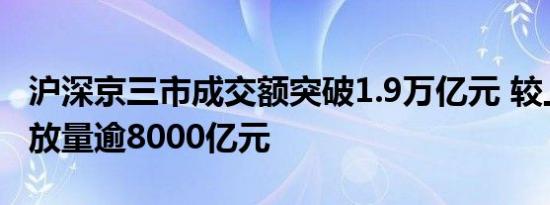 沪深京三市成交额突破1.9万亿元 较上日此时放量逾8000亿元