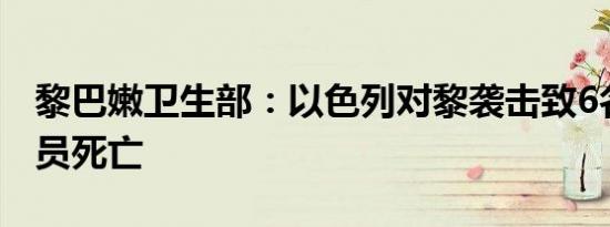 黎巴嫩卫生部：以色列对黎袭击致6名医护人员死亡