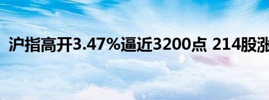 沪指高开3.47%逼近3200点 214股涨超9%