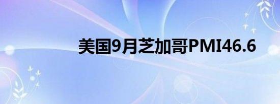 美国9月芝加哥PMI46.6