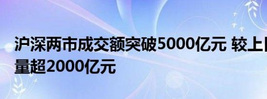 沪深两市成交额突破5000亿元 较上日此时放量超2000亿元