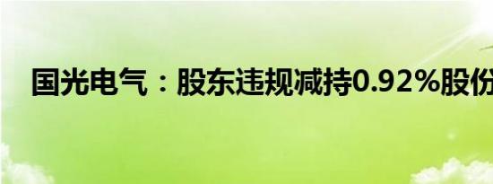 国光电气：股东违规减持0.92%股份致歉