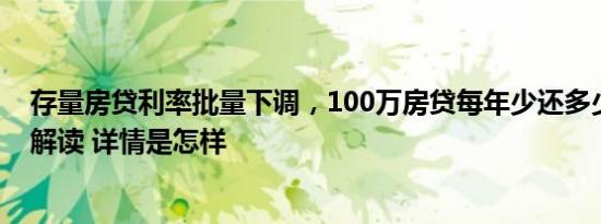 央行：首套、二套房存量房贷利率批量下调，平均降幅0.5%左右 详情是怎样