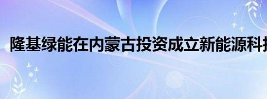 隆基绿能在内蒙古投资成立新能源科技公司