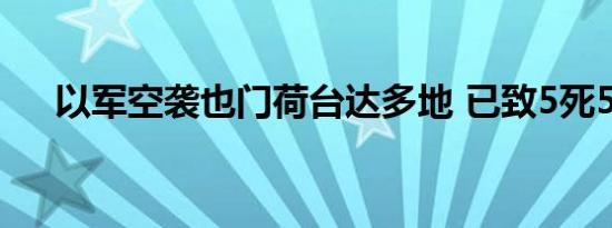 以军空袭也门荷台达多地 已致5死57伤