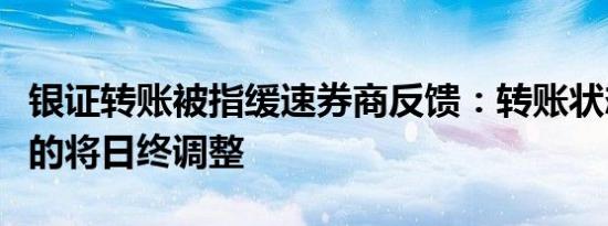 银证转账被指缓速券商反馈：转账状态为已报的将日终调整