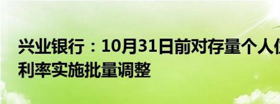 兴业银行：10月31日前对存量个人住房贷款利率实施批量调整