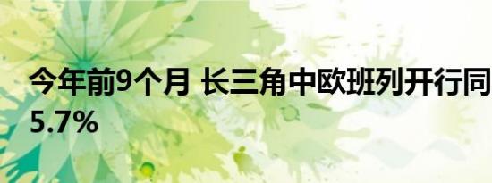 今年前9个月 长三角中欧班列开行同比增长15.7%