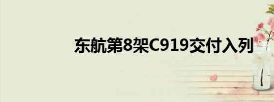 东航第8架C919交付入列