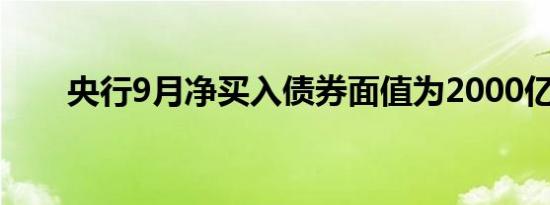 央行9月净买入债券面值为2000亿元