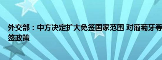 外交部：中方决定扩大免签国家范围 对葡萄牙等4国试行免签政策