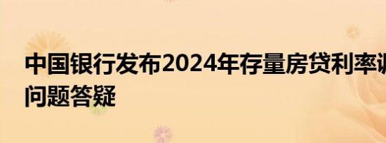 中国银行发布2024年存量房贷利率调整常见问题答疑