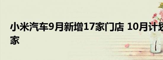 小米汽车9月新增17家门店 10月计划新增11家