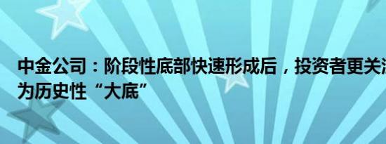 中金公司：阶段性底部快速形成后，投资者更关注当前是否为历史性“大底”