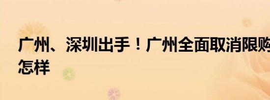 广州、深圳出手！广州全面取消限购 详情是怎样