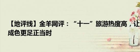 【地评线】金羊网评：“十一”旅游热度高，让“黄金周”成色更足正当时