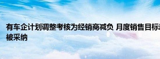 有车企计划调整考核为经销商减负 月度销售目标动态机制或被采纳