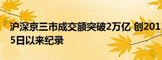 沪深京三市成交额突破2万亿 创2015年6月15日以来纪录