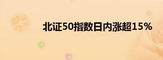 北证50指数日内涨超15%