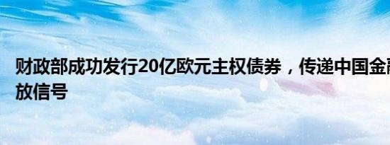 财政部成功发行20亿欧元主权债券，传递中国金融高水平开放信号