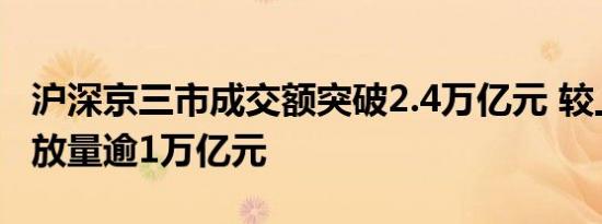 沪深京三市成交额突破2.4万亿元 较上日此时放量逾1万亿元