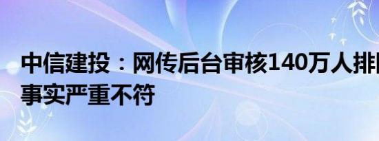 中信建投：网传后台审核140万人排队开户与事实严重不符