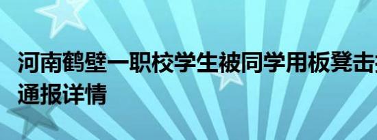 河南鹤壁一职校学生被同学用板凳击打，当地通报详情